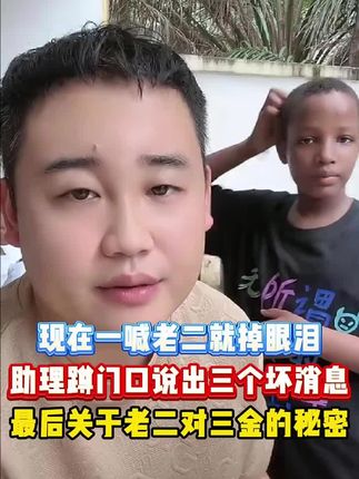 现在一喊老二就掉眼泪助理蹲门口说出三个坏消息最后关于老二对三金的秘密 #姜闹闹 #好物分享 #记录N种海外生活 #姜闹闹非洲十年