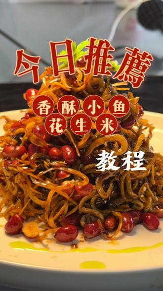 家常小凉菜|小鱼花生米,酥脆开胃,配粥配酒都绝了,简单又好吃!追剧下酒必备小菜~#我的厨房日记美食分享 #创作者中心 #创作灵感