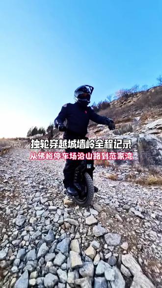 独轮穿越城墙岭全程记录:从佛峪停车场沿山路到范家湾方向#路线攻略 #电动独轮车 #禹强 #骑独轮车 #爱独轮爱生活