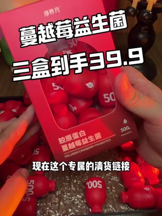 数量填到3,点进去如果没有就是抢完了!#益生菌 #蔓越莓益生菌 #女生必备 #万万没想到 #超便宜超划算