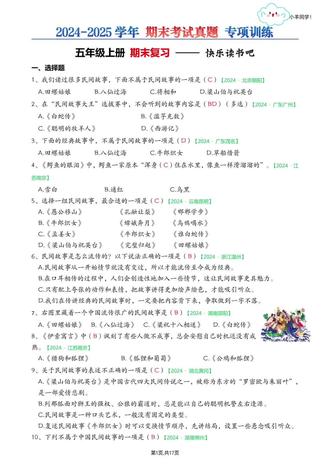 五年级上册📚快乐读书吧练习题【考试真题】 🎈内容:快乐读书吧选择题、判断题以及综合练习题。
🗂快乐读书吧真题,空白版,17页。
🗂快乐读书吧真题,答案版,17页。
🗂快乐读书吧真题,详细答案解析,其中综合性练习无解析,可看答案版的答案,19页。
🎈这套习题参考了近百张2024-2025学年期末真题卷。很多地区都是相似题型,我选取了其中重中之重的,超高频考点的试题进行的总结。
🎈这套专项整理耗费大量时间和精力,助力五年级的同学更好的进行期末复习从容面对期末考!!!
🎈本次期末专项内容:
✅字词选择题专项
✅综合选择题专项(理解性题目)
✅古诗、名言名句选择题专项
✅根据课文内容填空专项练习(包含综合题)
✅按要求改写句子+判断题
✅快乐读书吧专项
⚠️原创整理,禁止转载发布网络平台或商用。
#五年级上册 #五年级上册语文 #五年级上册语文期末复习 #五上语文期末复习