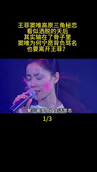 王菲窦唯高原三角秘恋,看似洒脱的天后,其实输在了骨子里,窦唯为何宁愿背负骂名也要离开王菲#王菲#窦唯 #感情 #情感 #娱乐评论大赏