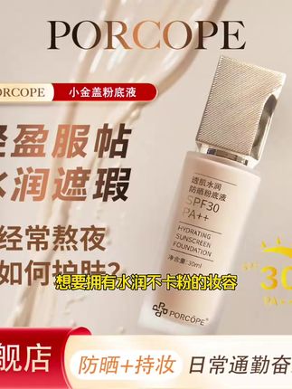 PORCOPE粉底液轻薄防晒保湿自然清透