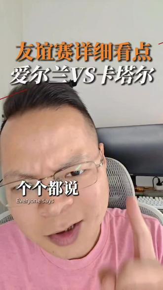 友谊赛也给你们说的明明白白 #爱尔兰VS卡塔尔 #唯有足球不可辜负