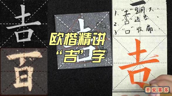 《九成宫醴泉铭》欧楷单字精讲:吉 字 #九成宫醴泉铭 #吉 #吉字毛笔写法 #吉字楷书 #欧楷基本笔画