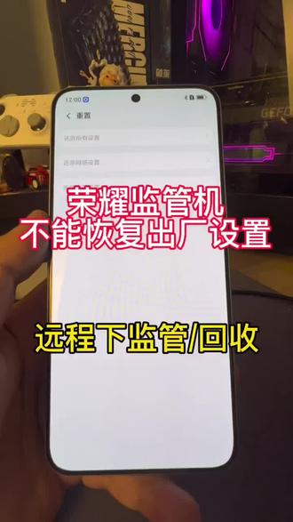 租下来的荣耀📱,不能恢复出厂设置,其实是内涵监管锁#监管机#监管机回收#监管机解锁#监管机远程解锁#监管机回收报价