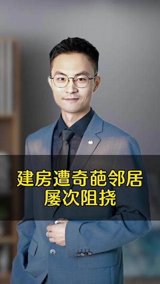 建房遭奇葩邻居屡次阻挠
