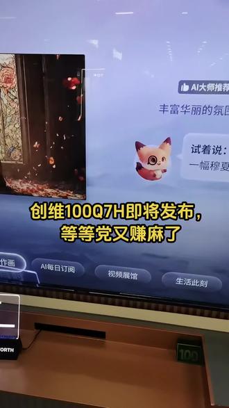 创维新品壁纸电视100Q7H即将发布