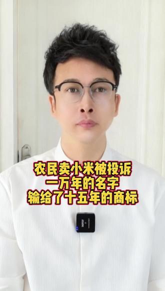 农民卖小米被投诉,一万年的名字输给了十五年的商标