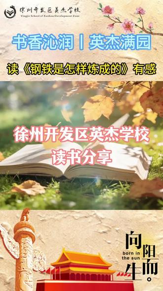 读钢铁是怎样炼成的有感 烈火锻钢铁,磨难塑人生。保尔以身践行生命的意义,愿我们摒弃懒散,脚踏实地,不留人生遗憾。#读书分享 #校园生活