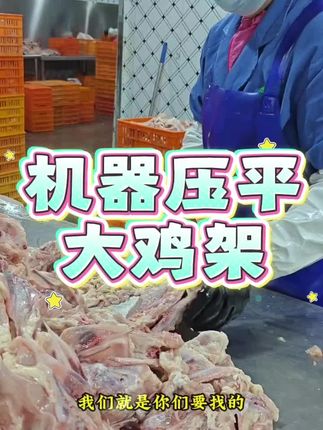 我们是沈阳源头鸡架厂家。我们只用当日屠宰鲜鸡生产,开背去内脏,机器压平,肺子沙肝机器吸得非常干净,拿回去直接使用,需要的老板#开背鸡架 #铁板鸡架 #沈阳鸡架 #炒鸡架 #吉农家鸡架