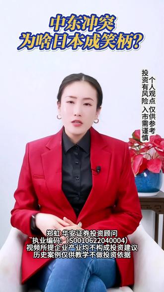 中东冲突,为啥日本成笑柄?2026.3.11#财经 #经济学角度看世界 #掘金计划2026 #零距离看懂财经