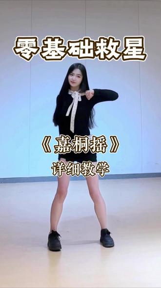 《嘉桐摇》详细教学来啦 #嘉桐摇 #舞蹈教学 #舞蹈分解 #一学就会系列 #水木金舞