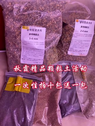 秋天种肉模式开启,秋霞精品多肉颗粒土活动来啦,肉友们拍好后客服备注,可以混拍,要一次性拍哦,累计不算#多肉植物 #多肉养护 #记录多肉生活