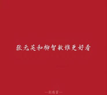 这才是正确答案#张元英 #柳智敏 #正能量传递 #张元英和柳智敏