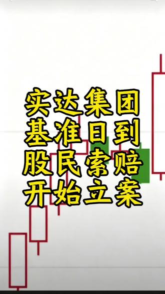 #股票索赔#股票索赔律师#股票索赔律师高涯#实达集团#ST实达