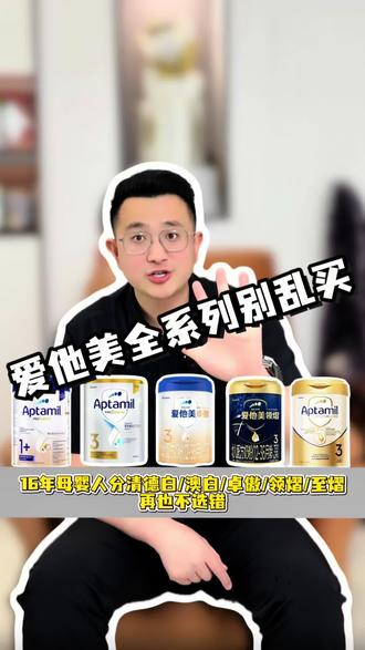 爱他美全系列奶粉怎么选?一条视频讲清楚 #奶粉#爱他美 #爱他美奶粉 #新手妈妈 #育儿