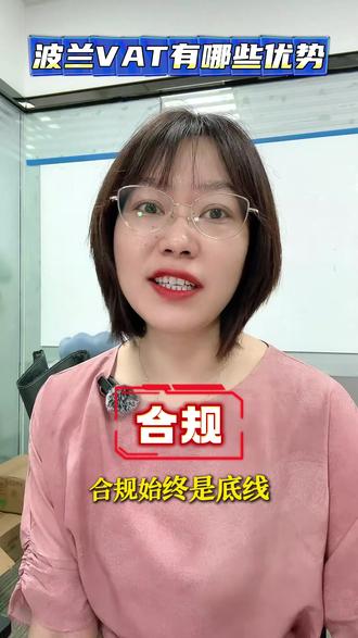 为什么很多跨境卖家都喜欢把重点放在波兰vat上,波兰vat有什么优势?
#跨境电商 #波兰vat #波兰vat注册流程 #亚马逊电商
