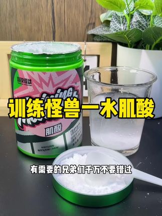 训练怪兽一水肌酸#训练怪兽 #一水肌酸 #肌酸 #健身补剂 #健身