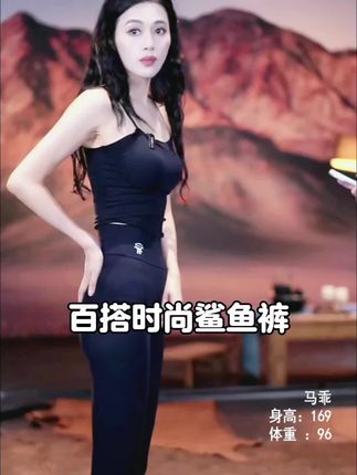#鲨鱼裤 #秀出好身材 #强烈推荐 #魅力女人