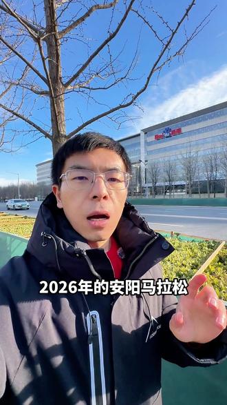 安阳马拉松开始报名了,3月22日我们赛场见 #2026安阳马拉松 #安阳马拉松 #安阳 #马拉松 #跑步