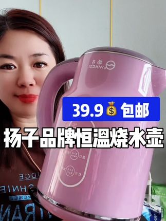 #扬子恒温烧水壶 #两用电烧水壶 #烧水壶