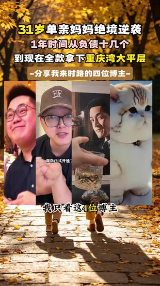 31岁单亲妈妈的绝境逆袭,一年时间从负债十几个到现在全款拿下重庆湾大平层,分享这4位博主
这不是炫富,这是我的来时路#李一恩#红鼻小丑#龙头王会长#天哥骑牛