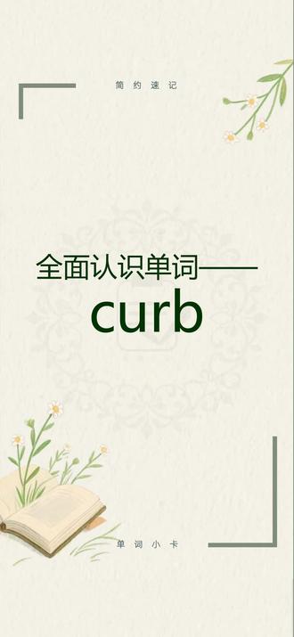 全面认识单词、背单词curb 跟着节奏了解词性释义、词根词缀、变形形式、同根衍生、常用搭配、特殊用法。学会了就在评论区打出这个单词吧~#单词#单词速记#考研英语#学习打卡#抖音创作者激励计划