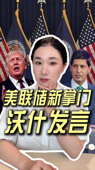 世界金融核弹:美联储新掌门凯文·沃什最新发言,降息+缩表会如何影响未来?#美联储 #凯文沃什 #降息 #特朗普 #楼姐财经