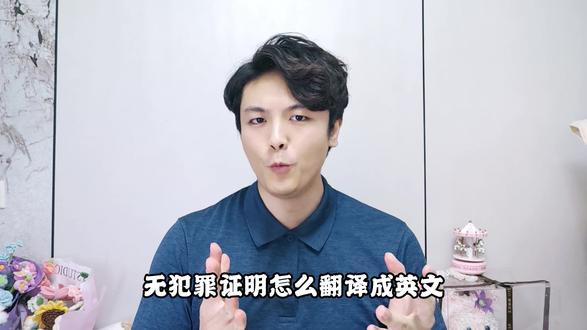 无犯罪证明怎么翻译成英语 在办理出国留学、海外工作或移民手续时,常常需要提供无犯罪证明及其翻译件。这份证明的官方英文名称有固定表达方式,正确翻译至关重要,以免影响材料审核。
该文件的标准译法通常为“无犯罪记录证明”,在正式场合下应使用规范的书面表达。不同国家或机构可能略有要求差异,但核心意思需准确传达,确保权威性和可信度。翻译件一般需附有翻译机构盖章或公证处认证,以证明其法律效力。
随着政务服务数字化发展,办理相关翻译已变得十分高效。现在通过支付宝或微信的“叮咚办”小程序,即可在线提交材料,一键完成无犯罪证明的翻译与认证服务,全程无需线下奔波,省时又便捷。
建议在提交前仔细核对目标国家或机构的具体要求,确认翻译格式、用词及是否需要附加公证或使馆认证等。
#无犯罪证明 #无犯罪证明翻译 #无犯罪翻译 #无犯罪记录证明翻译 #无犯罪记录翻译