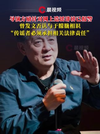 #导演方励针对网上造谣诽谤已报警,曾发文否认与于朦胧相识,“传谣者必须承担相关法律责任”#方励 #于朦胧 #方励报警