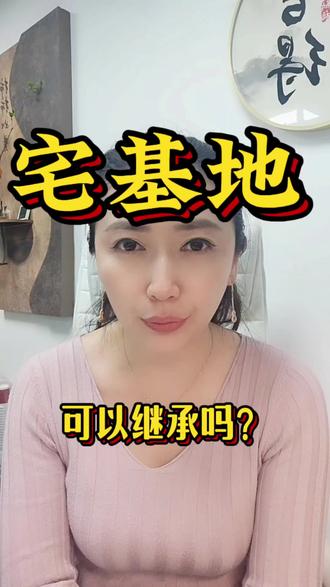 宅基地可以继承吗?上面房子怎么办?