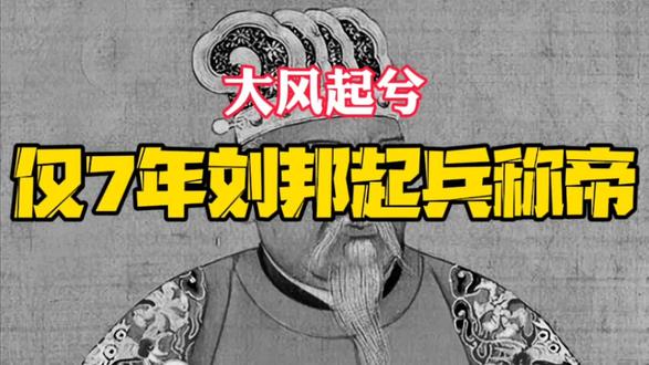 刘邦为什么一统天下那么快? #创作灵感 #历史 #治愈的虫二 #刘邦 #大风歌