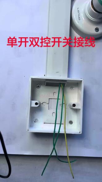 单开双控开关实物接线#电工知识 #电工接线 #零基础学电工