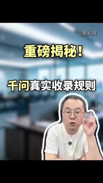 避开违规雷区,这样创作才能被千问优先录取#千问 #ai #豆包 #geo#ai搜索