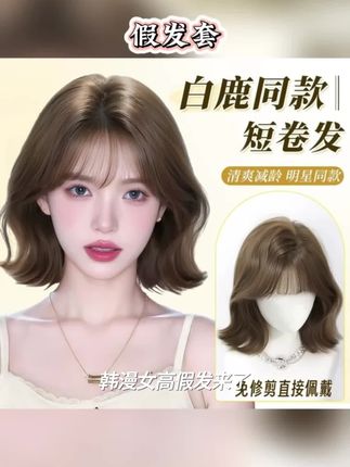 【韩漫女高】假发女款翘翘卷短发韩系白鹿同款蓬松时尚减龄全头套式