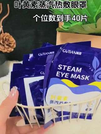 自己刷手机到眼干发涩的姐妹,这款叶黄素蒸汽眼罩!简直是全家的“眼部放松神器”~它的无纺布摸起来软乎乎的,贴着眼周特别亲肤。耳带弹力也刚好,不管是大人还是孩子戴,都不勒耳朵,舒服到差点睡着~睡前戴上,慢慢会透出温温的热气,像给眼睛做了场温柔的热敷SPA。熬夜后的紧绷和疲惫感,敷着敷着就散了,连带着睡眠都变香了。还有叶黄素的贴心加持,给双眼多一层温和呵护~ 不管是孩子写作业后舒缓,还是自己熬夜追剧、加班后来一片,都能让眼睛好好歇一歇。家里备上几盒,全家都能享这份眼部小舒服~#叶黄素蒸汽眼罩 #全家适用护眼好物 #熬夜后眼睛舒缓 #亲肤蒸汽眼罩 #日常眼部放松
