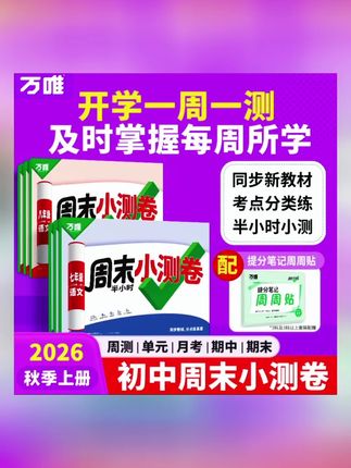 2026新版万唯周末小测卷初中七八年级上册同步教材周测练习试卷#初中 #周末 #测试卷 #练习 #同步教材
