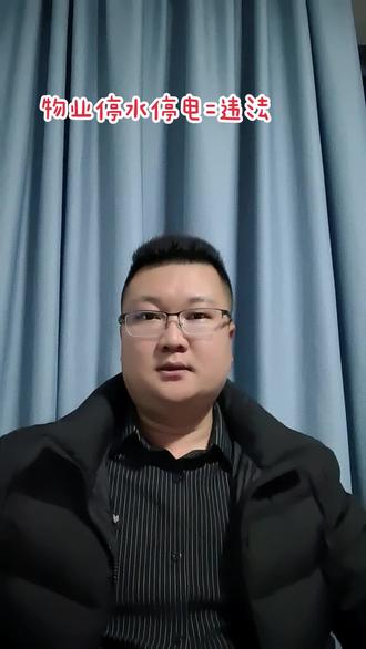 物业无权停水停电,停水停电=违法 #物业