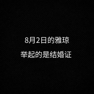 #黄雅琼刘雨辰领证 昨天举的是结婚证,今天举的是黄牌
