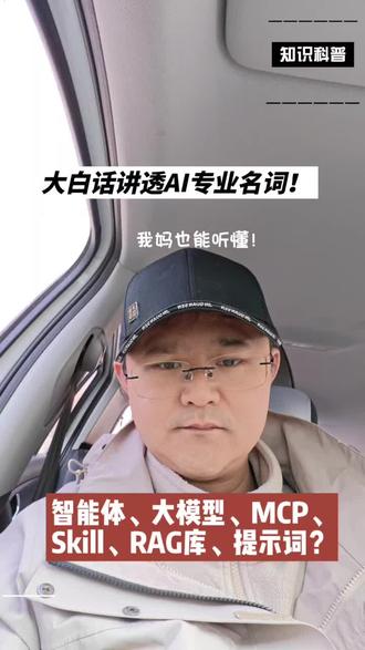 AI术语越听越懵?
智能体、大模型、MCP、Skill、RAG、提示词,一次性讲透!
把AI比作私人助理,秒懂每个概念本质。
新手也能快速入门AI世界~
#AI智能体 #OpenClaw #AI干货 #科技科普 #白话AI