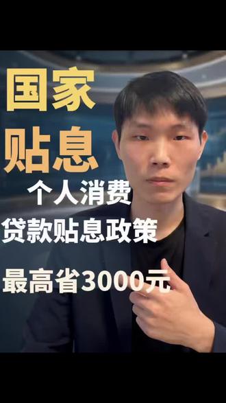 #个人消费贷款贴息政策#国家贴息#贷款贴息#贷款新规 国家帮大家还贷款利息了