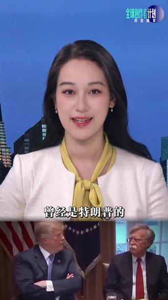 从特朗普心腹到叛将,前国安顾问博尔顿将认罪,缴纳罚款避免牢狱之灾#全球深度看抖音 #零基础看懂全球 #全球创作者计划