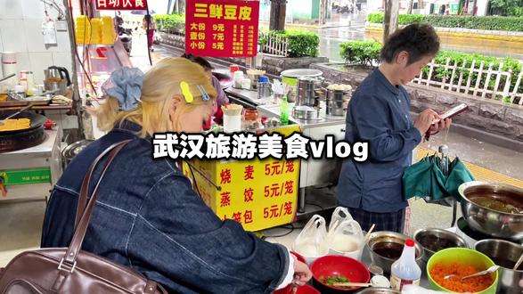 武汉旅游第一集 美食vlog #武汉美食 #武汉 #旅游 #五一劳动节 #武汉美好推荐官