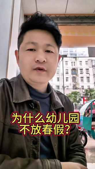 为什么幼儿园不放春假?#春假 #景区美景 #幼儿园 #小学生春假 #工作