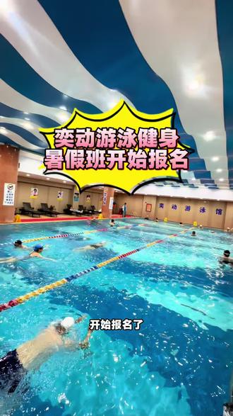 #奕动游泳健身#丰润游泳健身#学游泳#游泳健身哪里好#暑期游泳 暑假即将开启,游泳一定要安排上,丰润奕动游泳健身就很好!