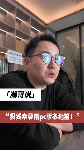 投线索要用pc版本地推! #本地推投放 #线索获客 #巨量广告投放 #本地推投放学习 #抖音广告投放 @澜哥教投放