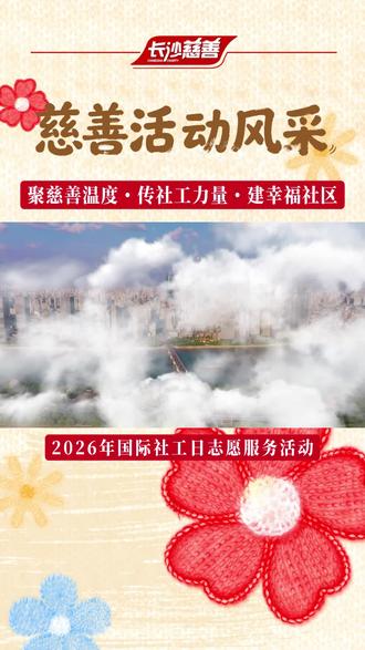 【慈善活动风采】第8期
聚慈善温度・传社工力量・建幸福社区!
国际社工日主题活动暖心开启!现场有公益服务、趣味互动、爱心义剪等,为“一老一小”“一残一困”送去温暖。一起感受社工力量,共建幸福社区!
📍湖南湘江新区咸嘉湖街道白鹤咀社区
#国际社工日 #长沙慈善 #社工力量