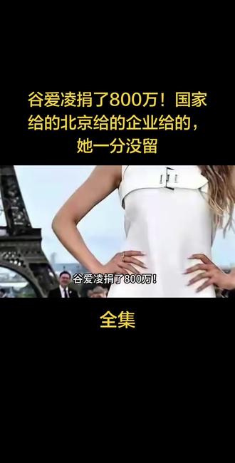 谷爱凌捐了800万!国家给的北京给的企业给的,她一分没留#谷爱凌 #人物故事 #每日分享 #上热门 #上热搜