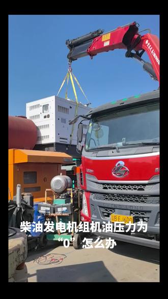 柴油发电机组机油压力为0怎么办#发电机组故障诊断 #深圳发电机组故障判断 #发电机组维修保养#机油压力故障处理